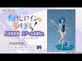 八奈見杏菜　スクール水着Ver.　1/7スケールフィギュア【アニプレックス オンラインで予約受付中】
