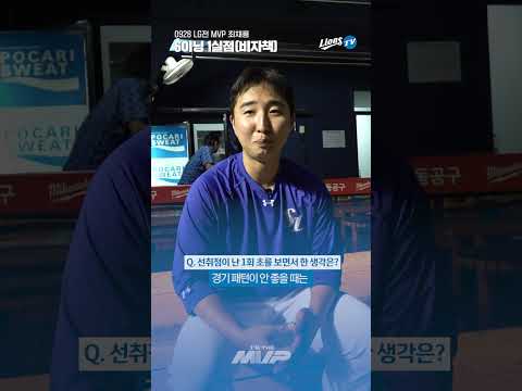 첫 아웃카운트에 ‘오늘 잘할 수 있겠다’ 생각했습니다. 최채흥👊🏻 #I&amp;#39;mthemvp #shorts