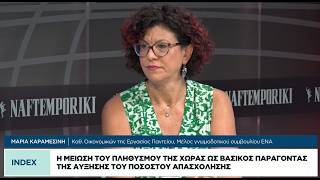 Δημογραφική συρρίκνωση και μετανάστευση νέων μειώνουν την ανεργία