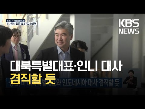<strong>성김</strong>, 미 대북특별대표와 인도네시아 대사 겸직할 듯 / KBS 2021.05.24.