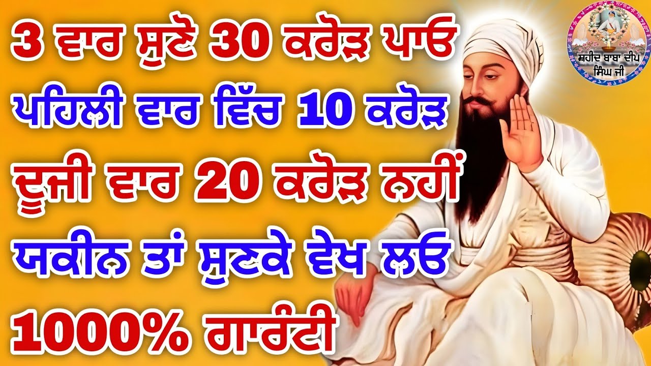 ਪਹਿਲੀ ਵਾਰ ਵਿੱਚ 10 ਕਰੋੜ ਦੂਜੀ ਵਾਰ 20 ਕਰੋੜ ਨਹੀਂ ਯਕੀਨ ਤਾਂ ਸੁਣਕੇ ਦੇਖਲੋ 1000% ਗਾਰੰਟੀ #kirtan #youtube #wmk
