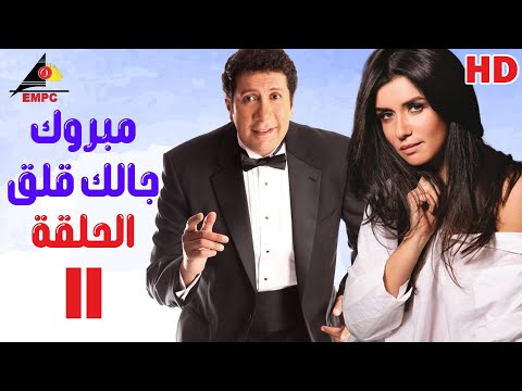مسلسل مبروك جالك قلق| هاني رمزي |الحلقة الحادية عشر 11