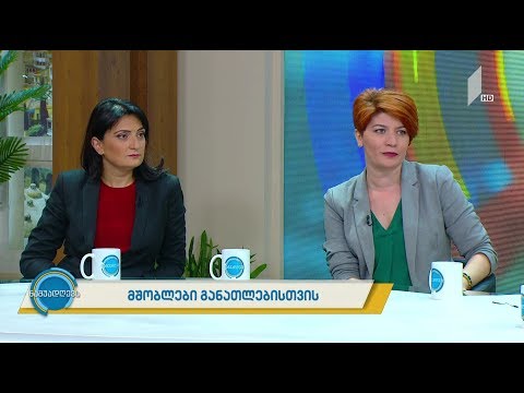 #ნაშუადღევს მშობლები განათლებისთვის