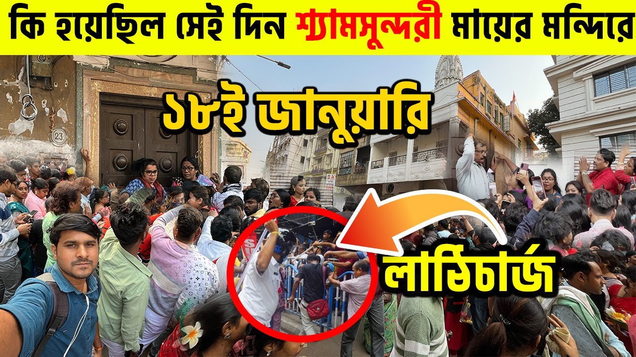কি হয়েছিল সেই দিন শ্যামসুন্দরী মায়ের মন্দিরে !! 🤷‍♀️🤷‍♀️ ShyamSundari Maa kolkata