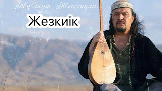 ЖҰБАНЫШ ЖЕКСЕНҰЛЫ – ЖЕЗКИІК