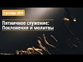 01.10.2021 - Служение поклонения и молитвы