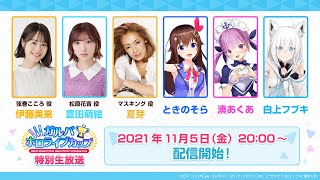 ガルパホロライブカップ特別生放送【バンドリ！ ガールズバンドパーティ！】※再アップロード版