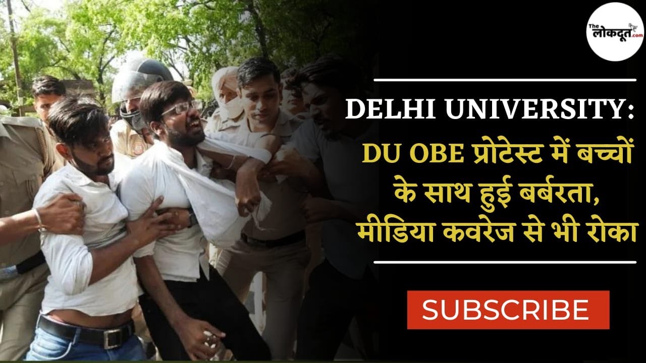 Delhi University में OBE PROTEST कर रहे छात्रों को क्यों पीटा गया? DU OBE Exam Protest। DUNOTICE