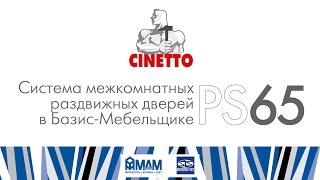 Cinetto PS65. Система межкомнатный подвесных дверей в Базис-Мебельщике screenshot 4