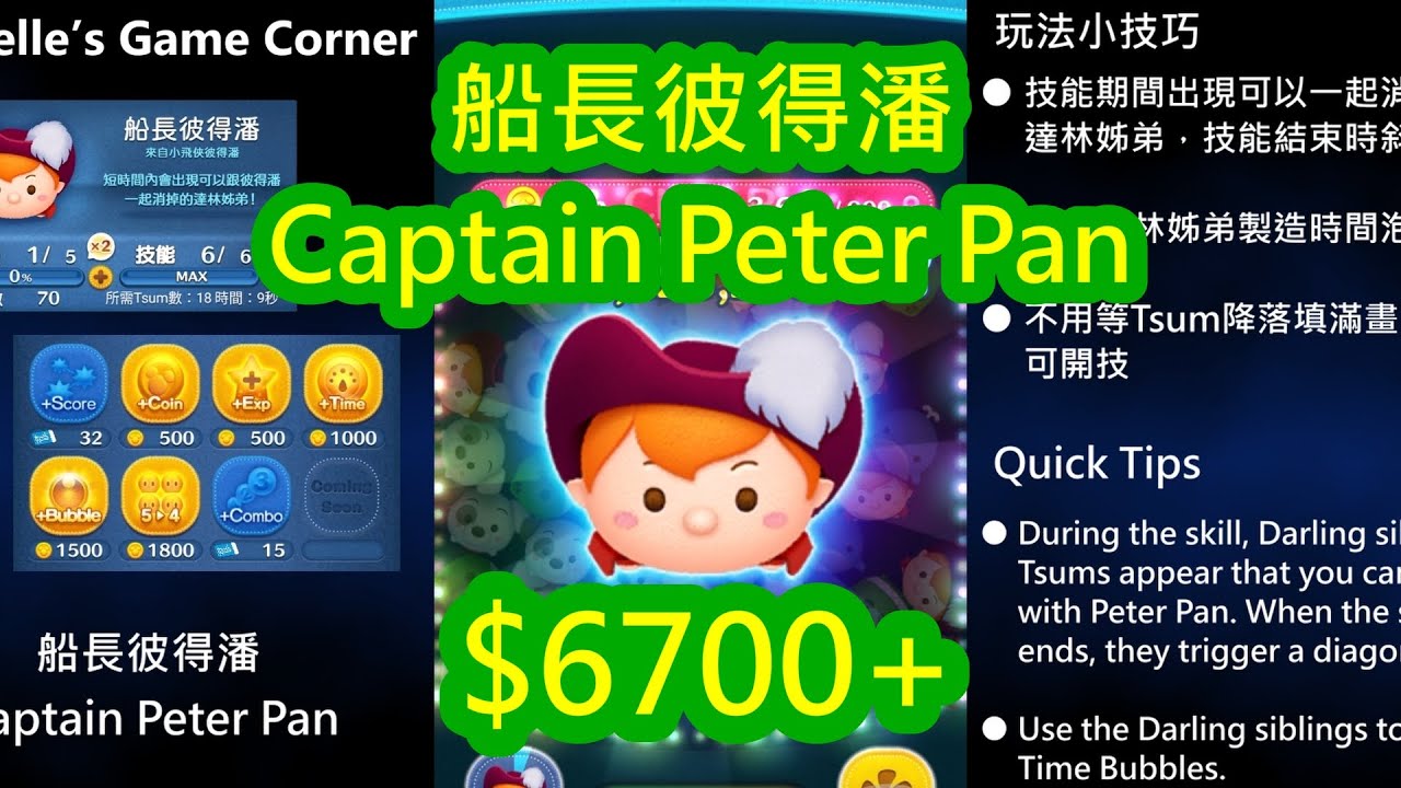 【Tsum Tsum】船長彼得潘 (技6，6700金) Captain Peter Pan (SL6, 6.7K coins) 船長ピーターパン (スキル6、6700枚)