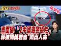 畫面曝光!「2名中國海警犧牲」 菲國強闖黃岩島"鬧出人命"【#全球大爆卦】20260810@全球大視野Global_Vision