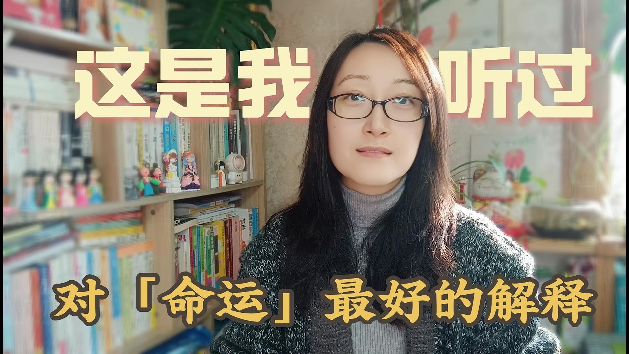 這是我聽過，對「命運」最好的解釋 