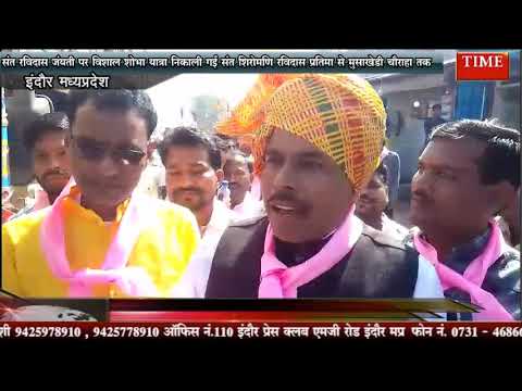 संत रविदास जंयती पर विशाल शोभा यात्रा निकाली गई संत शिरोमणि रविदास प्रतिमा से मुसाखेडी चौराहा तक