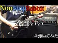 【ノンラビ】全部いい 弾いてみた【NonStopRabbit】【爆誕】【ギター】