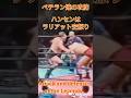 【１分プロレス】Worldwide view！ジャイアント馬場！馬場！馬場！凄い！💯💯💯💯💯🐇#プロレス #youtubeshorts #1分プロレス #shorts #short #ジャイアント馬場