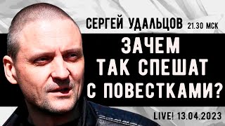 Сергей Удальцов. Зачем Власти Так Спешат С Повестками? Эфир От 13.04.2023