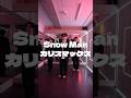 【踊ってみた】Snow Man - カリスマックス #snowman #カリスマックス #カリスマックスチャレンジ #dance #踊ってみた