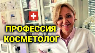 Медицинский косметолог | работа в Швейцарии | цены, услуги, законы, нюансы