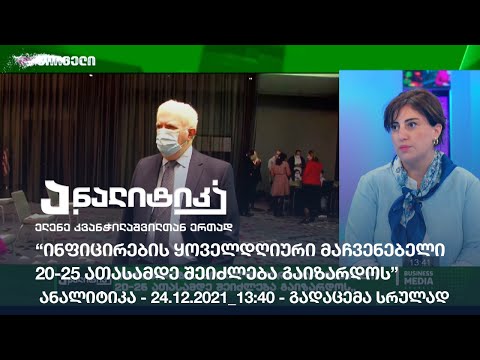#ანალიტიკა: “ინფიცირების ყოველდღიური მაჩვენებელი 20-25 ათასამდე შეიძლება გაიზარდოს”