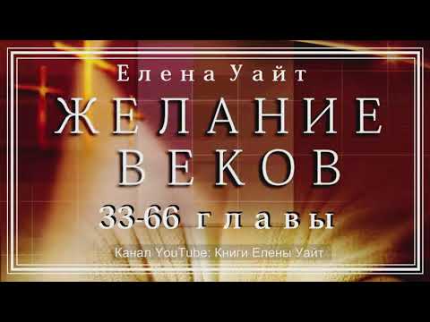 ЖЕЛАНИЕ ВЕКОВ 33-66 главы | Елена Уайт ЖЕЛАНИЕ ВЕКОВ 33-66 главы | Елена Уайт