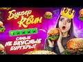 САМЫЕ УЖАСНЫЕ БУРГЕРЫ ► BURGER QUEEN 😲 РЕСТОРАН С ПЛОХИМ РЕЙТИНГОМ