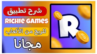 شرح تطبيق richie games للربح من الألعاب 5$ دولار يوميًا للمبتدئين مجانا screenshot 5