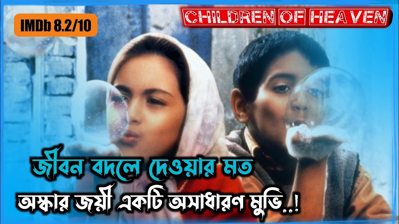 Children Of Heaven(1997) Irani Movie বাংলায় Explanation💗| জীবন বদলে দেওয়ার মত একটি মুভি