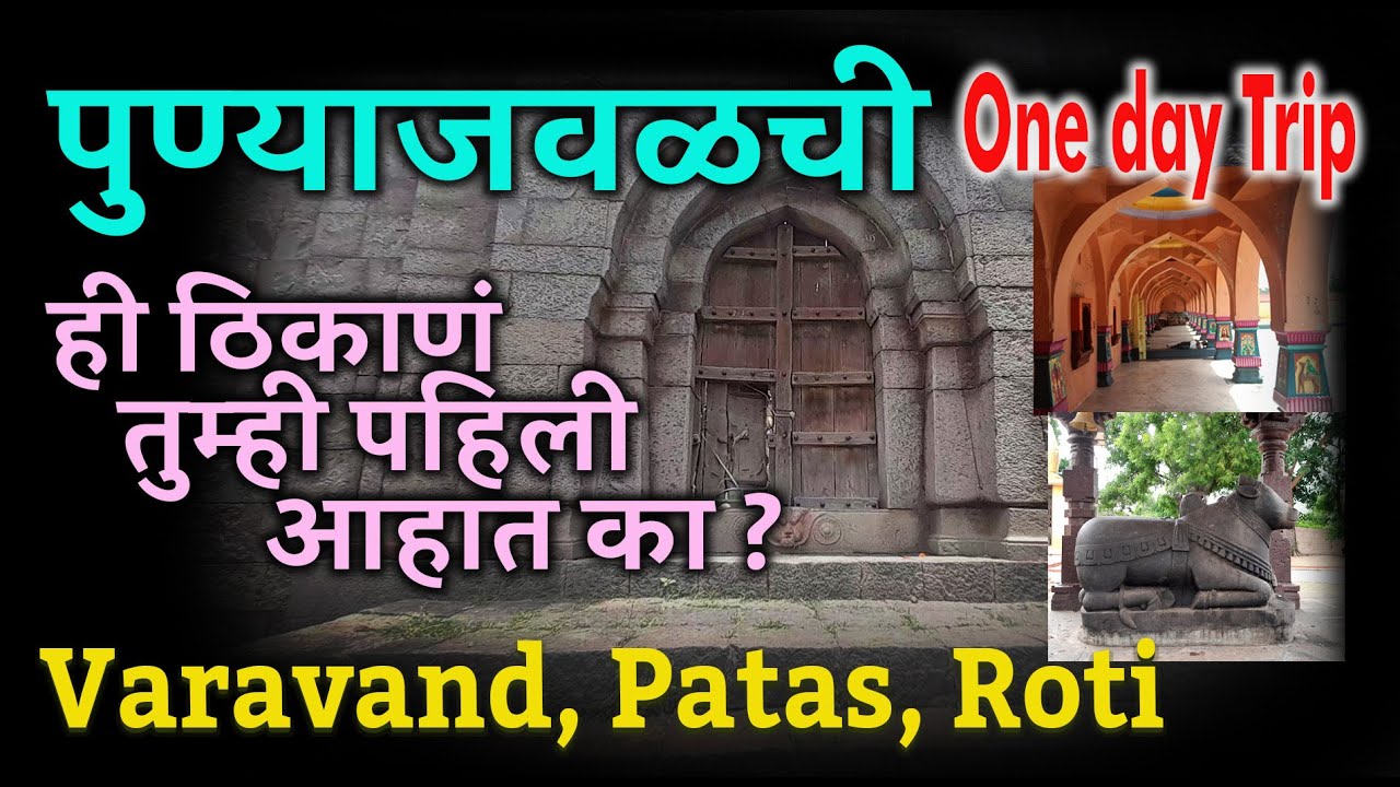 पुण्याजवळची ही ठिकाणं तुम्ही पाहिली आहात का ? Varavand,Patas,Roti