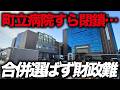 【補助金頼りの町】病院すら財政難で閉鎖されてしまう…日本一小さい町「忠岡町」