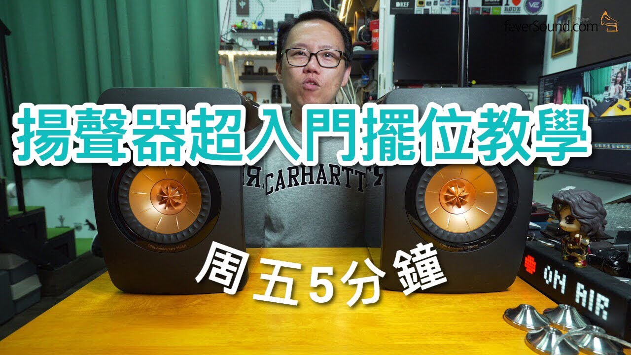 揚聲器超入門擺位教學 [週五5分鐘]