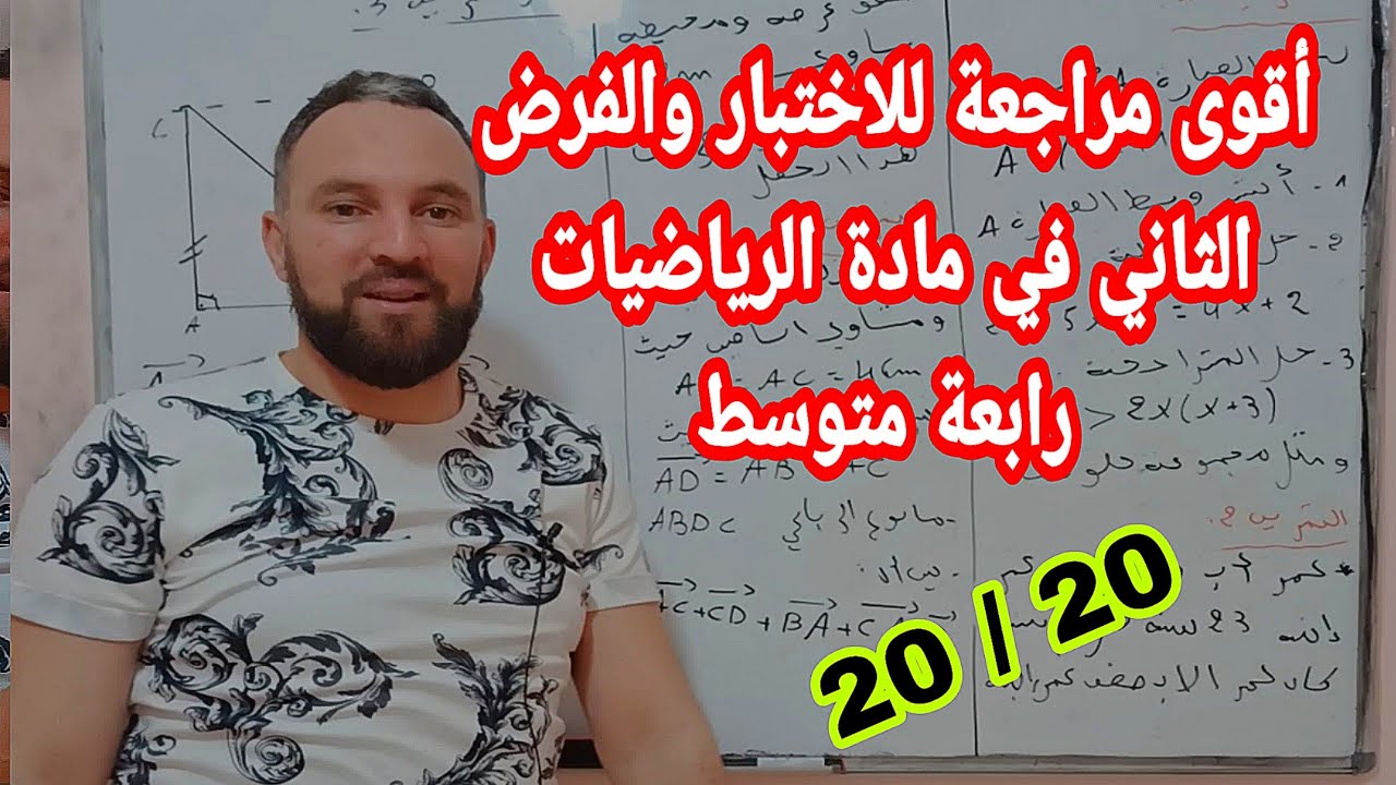 أقوى مراجعة للاختبار والفرض الثاني في مادة الرياضيات للسنة الرابعة متوسط رقم 5 موضوع شامل