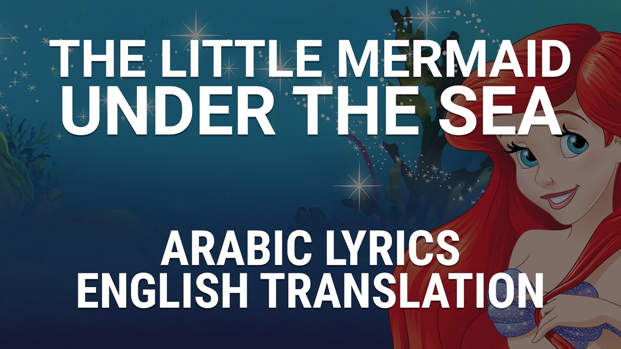 The Little Mermaid - Under The Sea (Arabic) /w Lyrics + Translation ...