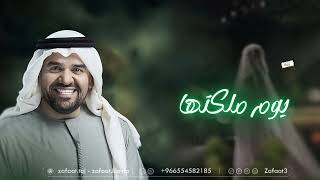 حسين الجسمي   زفات       يوم ملكتها   زفه عروس   بدون اسماء سمعها