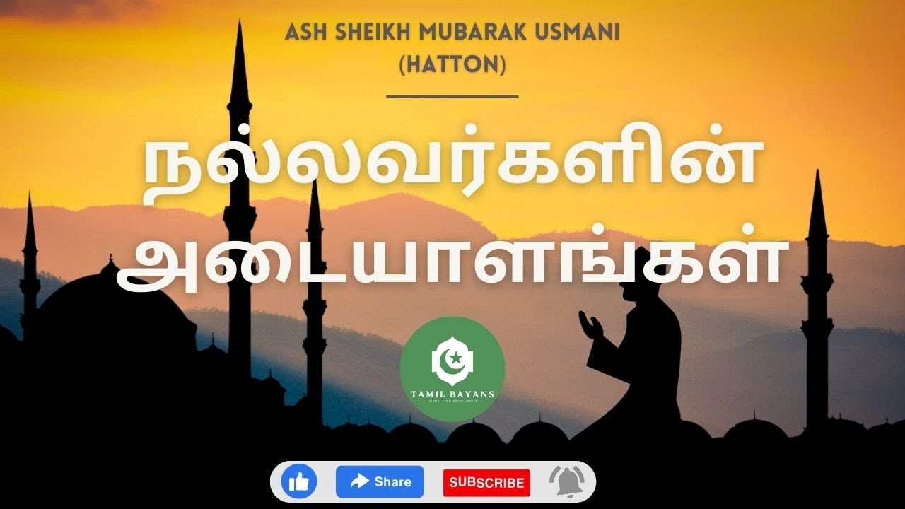 நல்லவர்களின் அடையாளங்கள் | Ash Sheikh Mubarak Usmani | tamil bayan