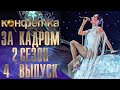 ШОУ &quot;КОНФЕТКА&quot; - ЗА КАДРОМ! - 2 СЕЗОН - 4 ВЫПУСК