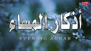 اذكار المساء بصوت يريح قلبك راحه نفسيه💚حصن نفسك وبيتك من الشيطان | adhkar evening