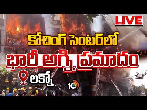 LIVE: భవనంపై నుంచి కిందికి దూకేసిన విద్యార్థులు | Massive Fire at Lucknow Coaching Centre | 10TV - 10TVNEWSTELUGU