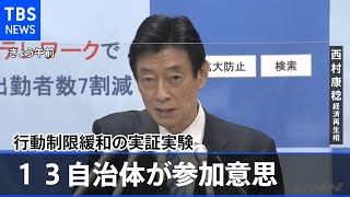 行動制限緩和の実証実験「１３自治体が参加意思」 西村大臣