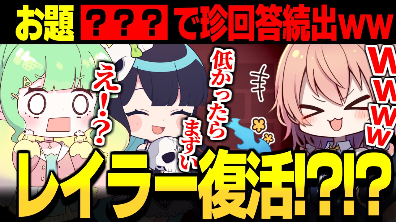 【めめ村】レイラー復活!?神お題で珍回答が続出しましたｗｗ【ITO ゆっくり実況】