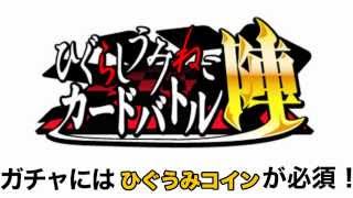 ひぐらしうみねこカードバトル 陣 攻略 課金ガチャをタダで回す裏技 ！ screenshot 4