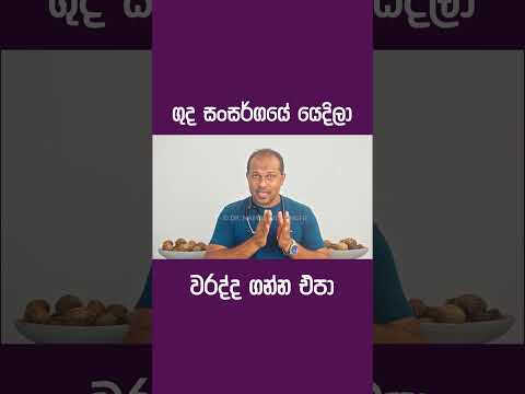 ග ද ස සර ගය ය ද ල වරද ද ගන න එප Dr Namal Wijesinghe