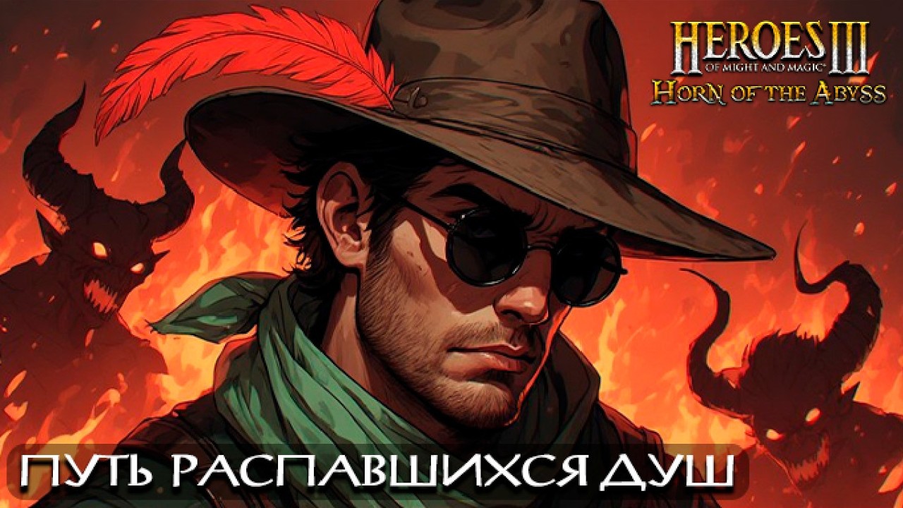 Путь Распавшихся Душ #1 | Невозможные Герои 3