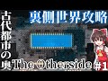 【Minecraft】古代都市のさらに奥へ 裏側世界攻略 Part1【マイクラゆっくり実況】