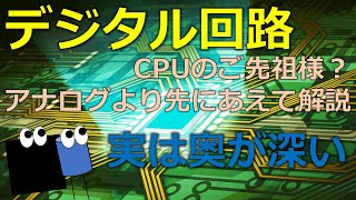 デジタル回路　CPUの原点。軽く見てると大ケガするよ