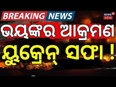 ୟୁକ୍ରେନ୍‌ ଛାରଖାର ! Russia-Ukraine War | Russian Attack on Kyiv | Drones Strike | N18G