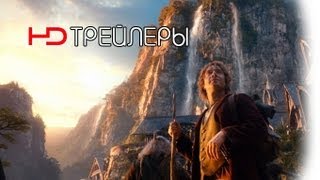 Хоббит Дублированный трейлер '2012' HD Хоббит Дублированный трейлер '2012' HD