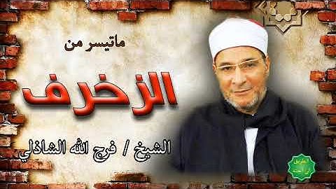 الشيخ / فرج الله الشاذلي ماتيسر من سورة الزخرف