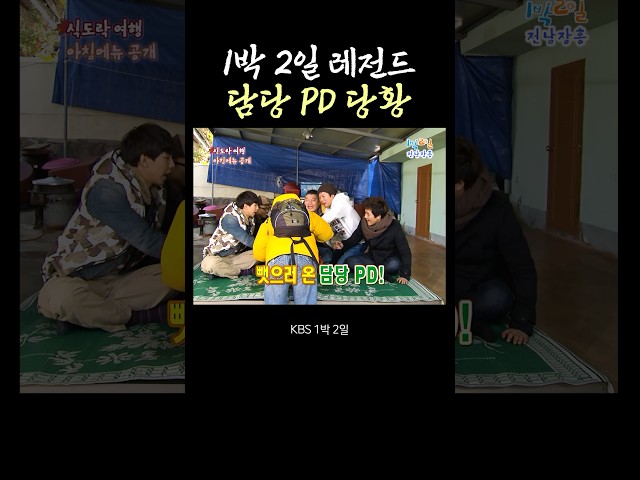 1박 2일 담당 PD 당황