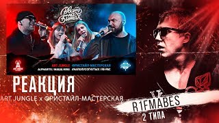 картинка: РВАТЬ НА БИТАХ:ART JUNGLE vs ФРИСТАЙЛ-МАСТЕРСКАЯ[Реакция со стрима]