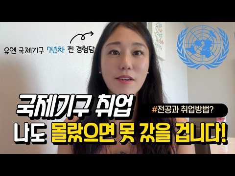 국제기구 7년차가 들려주는 취업 꿀팁 | 어떤공부와 활동을 해야할까? 기초부터 알고가자 | How to get into UN